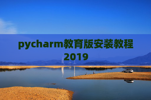 pycharm教育版安装教程2019